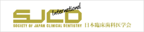 SJCDインターナショナル日本臨床歯科医学会