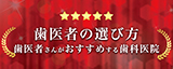 歯医者さんがおすすめする歯科医院