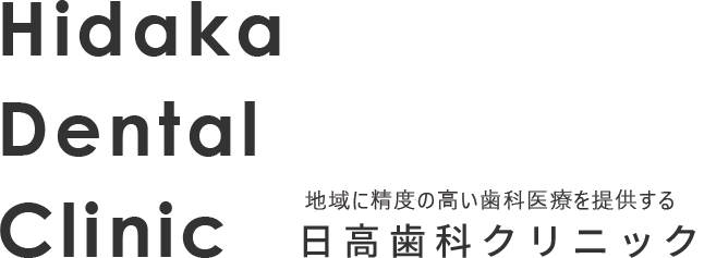 日高歯科クリニック