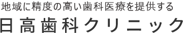 新川崎・鹿島田の歯医者、日高歯科クリニックの口腔外科治療についてご説明します。